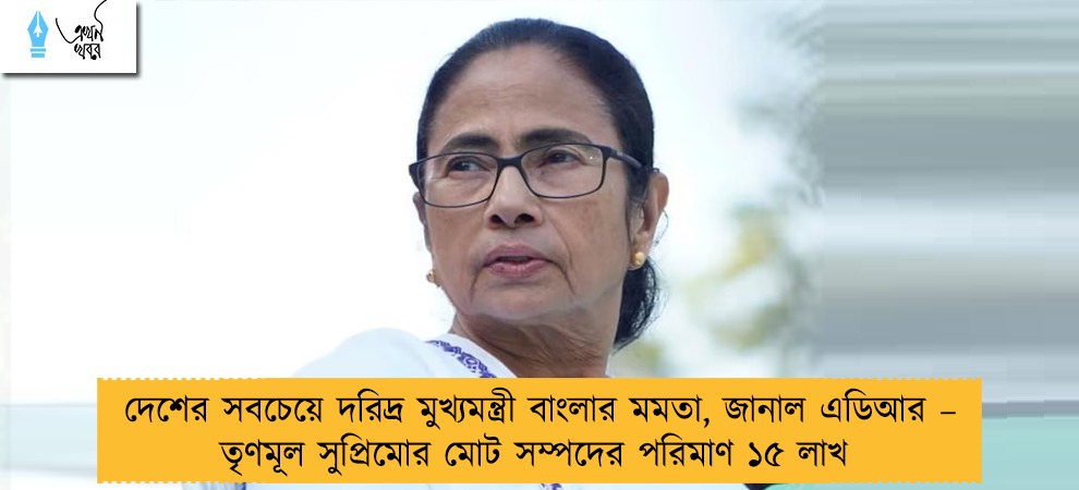 দেশের সবচেয়ে দরিদ্র মুখ্যমন্ত্রী বাংলার মমতা, জানাল এডিআর – তৃণমূল সুপ্রিমোর মোট সম্পদের পরিমাণ ১৫ লাখ