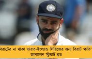 'বিরাটের না থাকা ভারত-ইংল্যান্ড সিরিজের জন্য বিরাট ক্ষতি' - জানালেন স্টুয়ার্ট ব্রড
