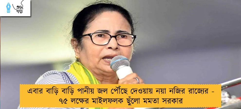 এবার বাড়ি বাড়ি পানীয় জল পৌঁছে দেওয়ায় নয়া নজির রাজ্যের - ৭৫ লক্ষের মাইলফলক ছুঁলো মমতা সরকার