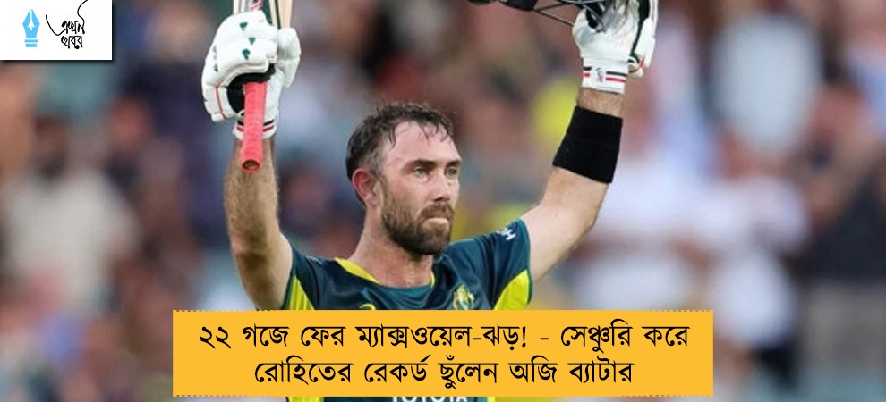 ২২ গজে ফের ম্যাক্সওয়েল-ঝড়! - সেঞ্চুরি করে রোহিতের রেকর্ড ছুঁলেন অজি ব্যাটার