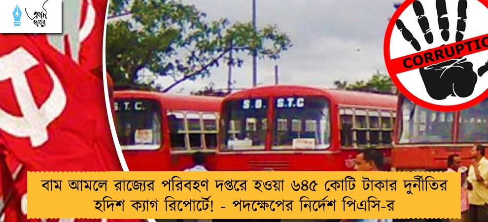 বাম আমলে রাজ্যের পরিবহণ দপ্তরে হওয়া ৬৪৫ কোটি টাকার দুর্নীতির হদিশ ক্যাগ রিপোর্টে! - পদক্ষেপের নির্দেশ পিএসি-র