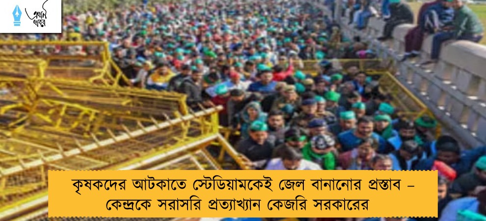 কৃষকদের আটকাতে স্টেডিয়ামকেই জেল বানানোর প্রস্তাব – কেন্দ্রকে সরাসরি প্রত্যাখ্যান কেজরি সরকারের