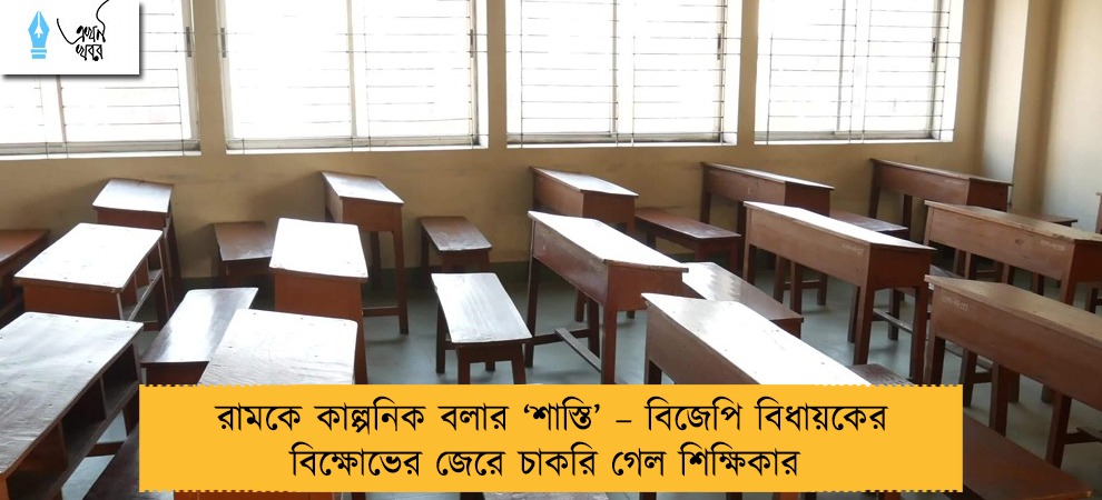 রামকে কাল্পনিক বলার ‘শাস্তি’ – বিজেপি বিধায়কের বিক্ষোভের জেরে চাকরি গেল শিক্ষিকার
