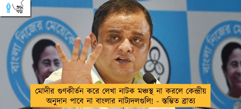 মোদীর গুণকীর্তন করে লেখা নাটক মঞ্চস্থ না করলে কেন্দ্রীয় অনুদান পাবে না বাংলার নাট্যদলগুলি! - স্তম্ভিত ব্রাত্য