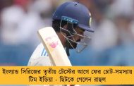 ইংল্যান্ড সিরিজের তৃতীয় টেস্টের আগে ফের চোট-সমস্যায় টিম ইন্ডিয়া - ছিটকে গেলেন রাহুল