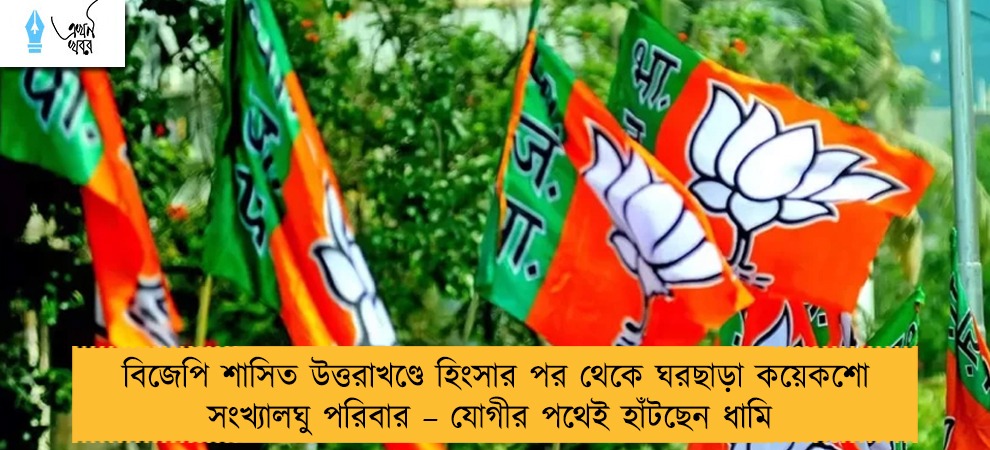 বিজেপি শাসিত উত্তরাখণ্ডে হিংসার পর থেকে ঘরছাড়া কয়েকশো সংখ্যালঘু পরিবার – যোগীর পথেই হাঁটছেন ধামি