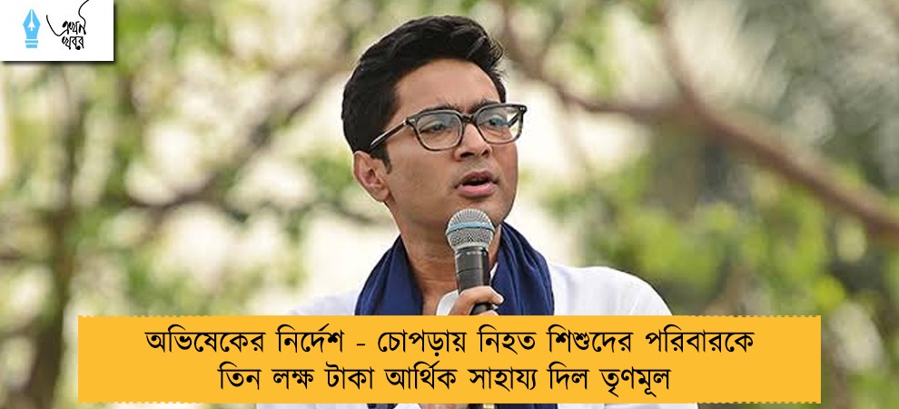 অভিষেকের নির্দেশ - চোপড়ায় নিহত শিশুদের পরিবারকে তিন লক্ষ টাকা আর্থিক সাহায্য দিল তৃণমূল