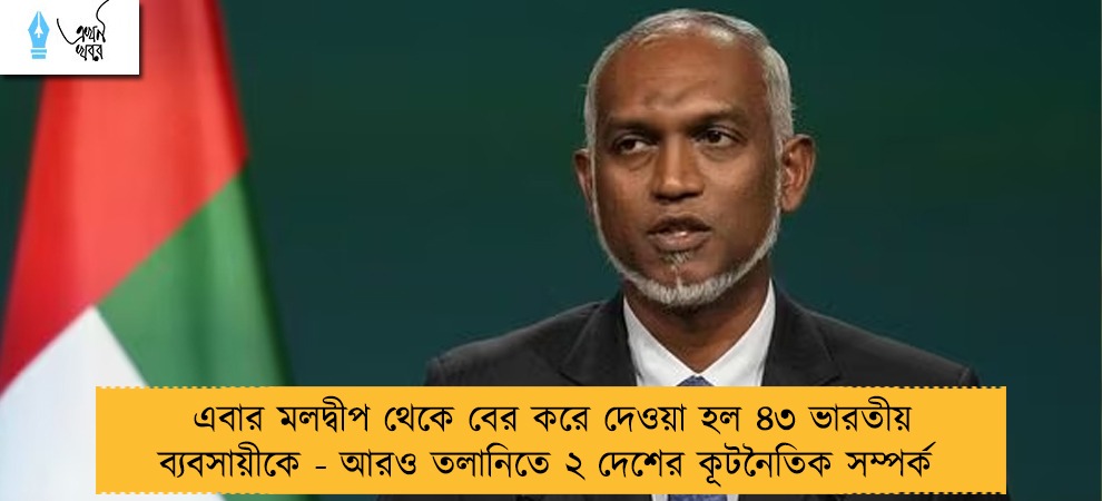 এবার মলদ্বীপ থেকে বের করে দেওয়া হল ৪৩ ভারতীয় ব্যবসায়ীকে - আরও তলানিতে ২ দেশের কূটনৈতিক সম্পর্ক