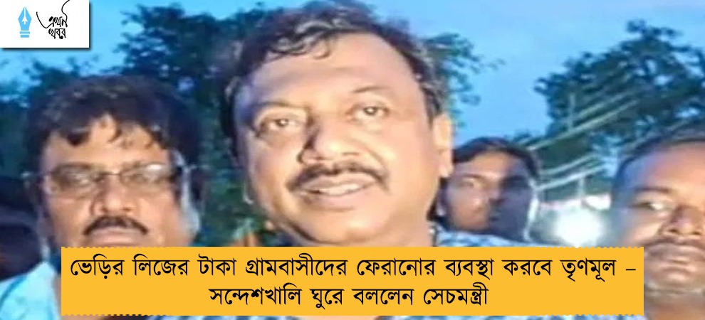 ভেড়ির লিজের টাকা গ্রামবাসীদের ফেরানোর ব্যবস্থা করবে তৃণমূল – সন্দেশখালি ঘুরে বললেন সেচমন্ত্রী