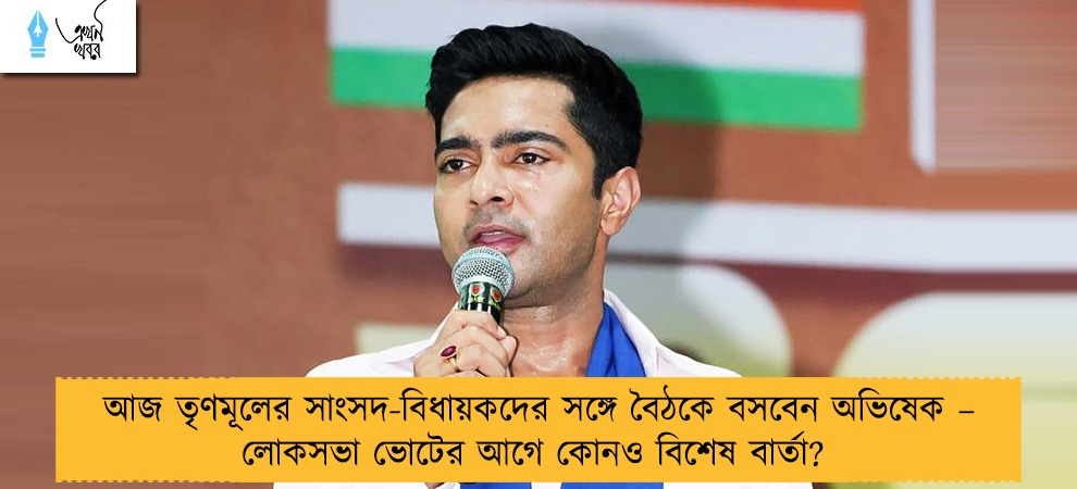 আজ তৃণমূলের সাংসদ-বিধায়কদের সঙ্গে বৈঠকে বসবেন অভিষেক – লোকসভা ভোটের আগে কোনও বিশেষ বার্তা?