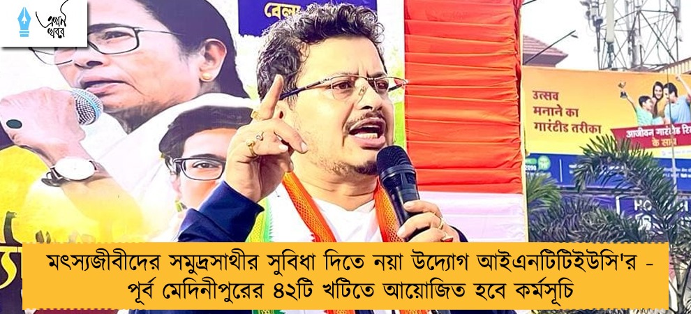 মৎস্যজীবীদের সমুদ্রসাথীর সুবিধা দিতে নয়া উদ্যোগ আইএনটিটিইউসি'র - পূর্ব মেদিনীপুরের ৪২টি খটিতে আয়োজিত হবে কর্মসূচি
