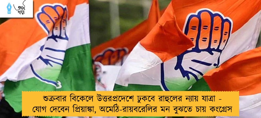 শুক্রবার বিকেলে উত্তরপ্রদেশে ঢুকবে রাহুলের ন্যায় যাত্রা - যোগ দেবেন প্রিয়াঙ্কা, অমেঠি-রায়বরেলির মন বুঝতে চায় কংগ্রেস
