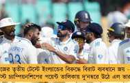 সিরিজের তৃতীয় টেস্টে ইংল্যান্ডের বিরুদ্ধে বিরাট ব্যবধানে জয় - বিশ্ব টেস্ট চ্যাম্পিয়নশিপের পয়েন্ট তালিকায় দু’নম্বরে উঠে এল ভারত