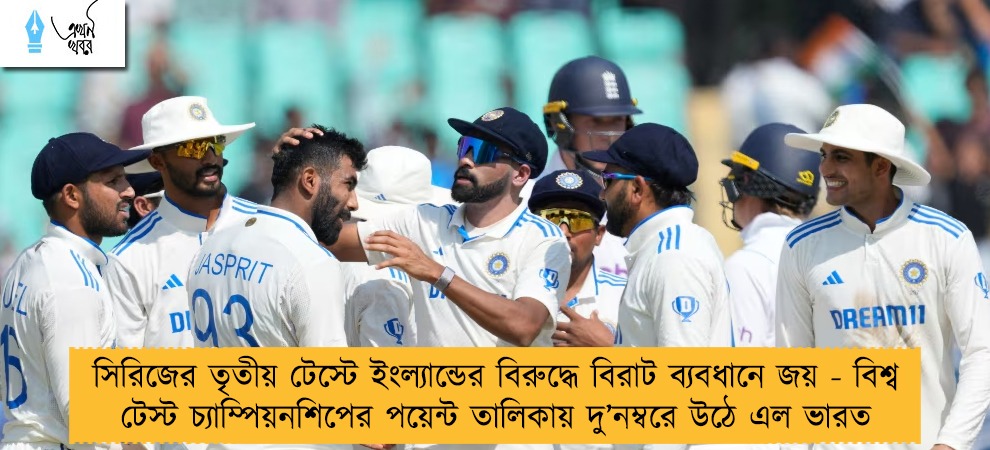 সিরিজের তৃতীয় টেস্টে ইংল্যান্ডের বিরুদ্ধে বিরাট ব্যবধানে জয় - বিশ্ব টেস্ট চ্যাম্পিয়নশিপের পয়েন্ট তালিকায় দু’নম্বরে উঠে এল ভারত