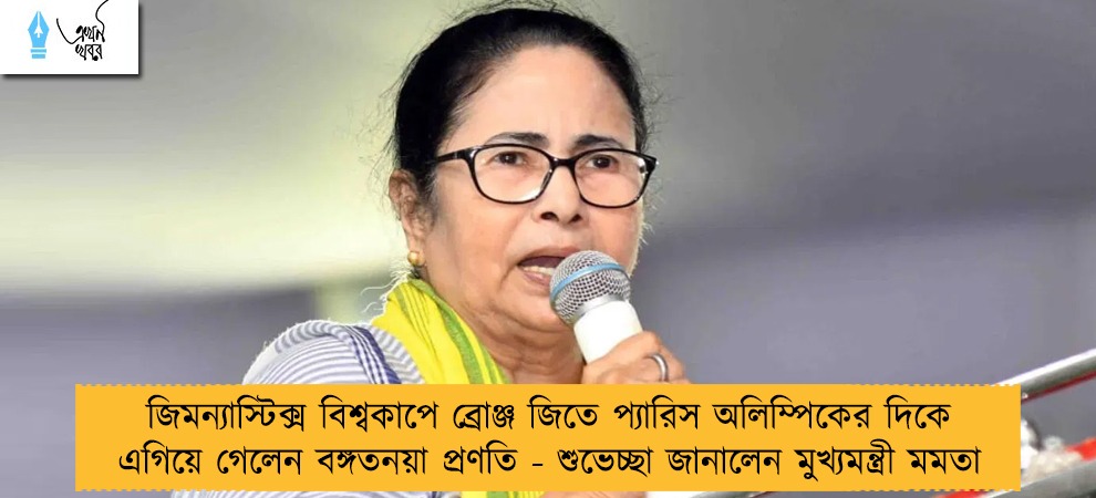 জিমন্যাস্টিক্স বিশ্বকাপে ব্রোঞ্জ জিতে প্যারিস অলিম্পিকের দিকে এগিয়ে গেলেন বঙ্গতনয়া প্রণতি - শুভেচ্ছা জানালেন মুখ্যমন্ত্রী মমতা