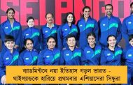 ব্যাডমিন্টনে নয়া ইতিহাস গড়ল ভারত - থাইল্যান্ডকে হারিয়ে প্রথমবার এশিয়াসেরা সিন্ধুরা
