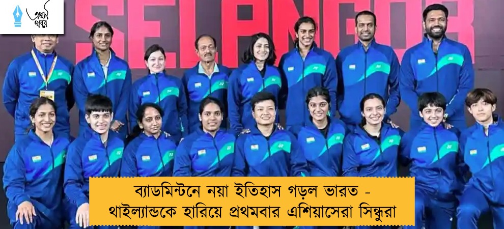 ব্যাডমিন্টনে নয়া ইতিহাস গড়ল ভারত - থাইল্যান্ডকে হারিয়ে প্রথমবার এশিয়াসেরা সিন্ধুরা