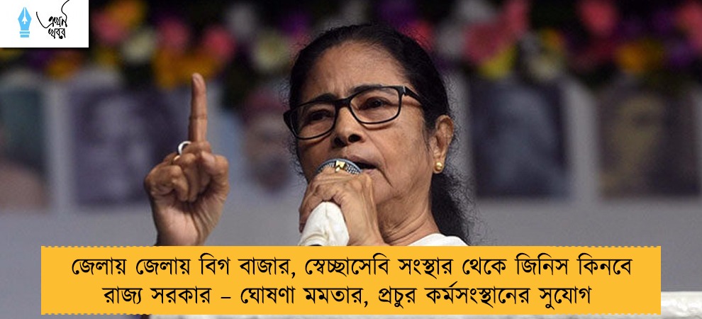 জেলায় জেলায় বিগ বাজার, স্বেচ্ছাসেবি সংস্থার থেকে জিনিস কিনবে রাজ্য সরকার – ঘোষণা মমতার, প্রচুর কর্মসংস্থানের সুযোগ