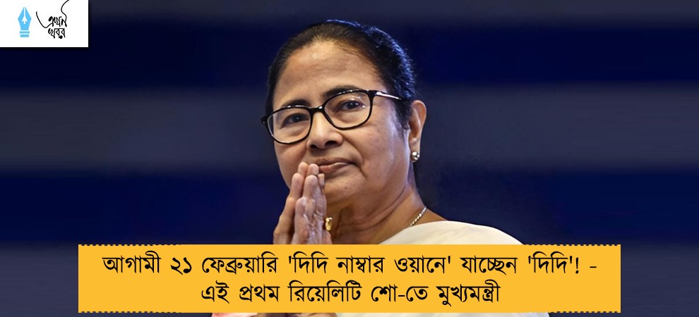 আগামী ২১ ফেব্রুয়ারি 'দিদি নাম্বার ওয়ানে' যাচ্ছেন 'দিদি'! - এই প্রথম রিয়েলিটি শো-তে মুখ্যমন্ত্রী