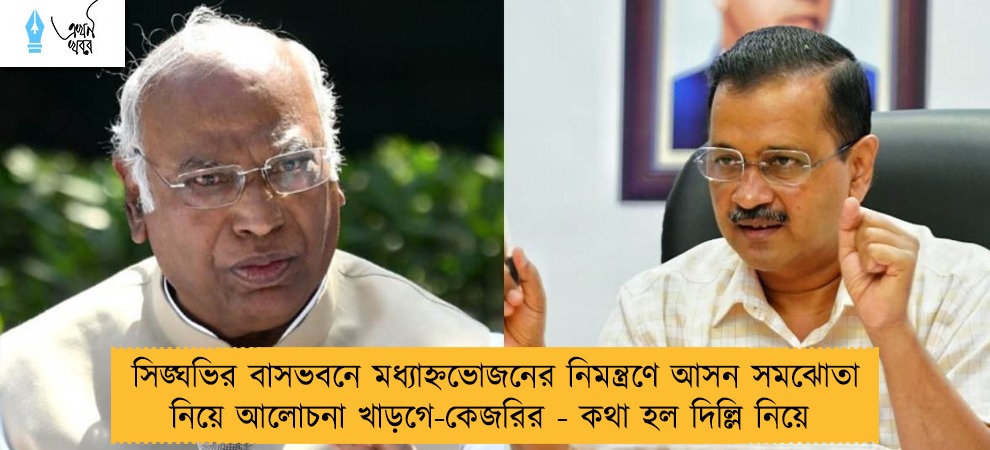 সিঙ্ঘভির বাসভবনে মধ্যাহ্নভোজনের নিমন্ত্রণে আসন সমঝোতা নিয়ে আলোচনা খাড়গে-কেজরির - কথা হল দিল্লি নিয়ে