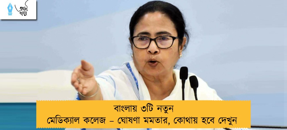 বাংলায় ৩টি নতুন মেডিক্যাল কলেজ – ঘোষণা মমতার, কোথায় হবে দেখুন