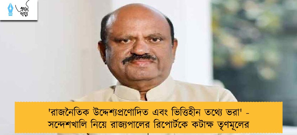 'রাজনৈতিক উদ্দেশ্যপ্রণোদিত এবং ভিত্তিহীন তথ্যে ভরা' - সন্দেশখালি নিয়ে রাজ্যপালের রিপোর্টকে কটাক্ষ তৃণমূলের