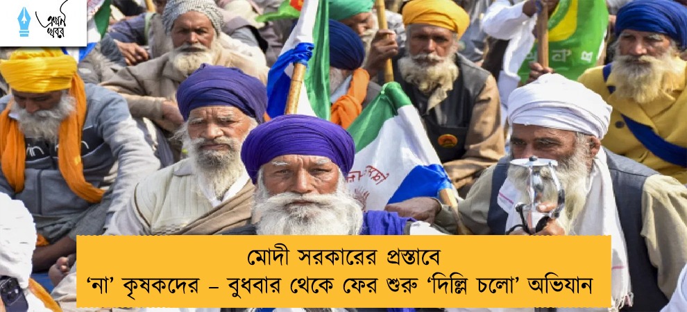 মোদী সরকারের প্রস্তাবে ‘না’ কৃষকদের – বুধবার থেকে ফের শুরু ‘দিল্লি চলো’ অভিযান