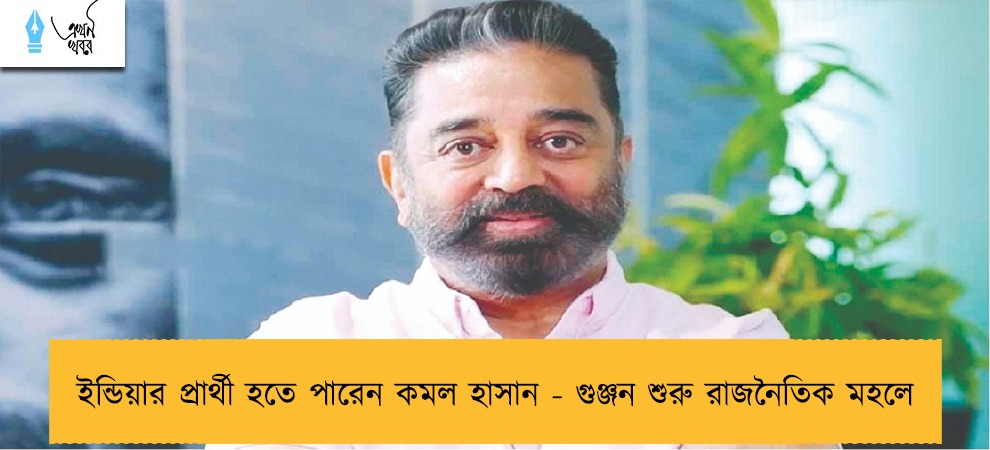 ইন্ডিয়ার প্রার্থী হতে পারেন কমল হাসান - গুঞ্জন শুরু রাজনৈতিক মহলে