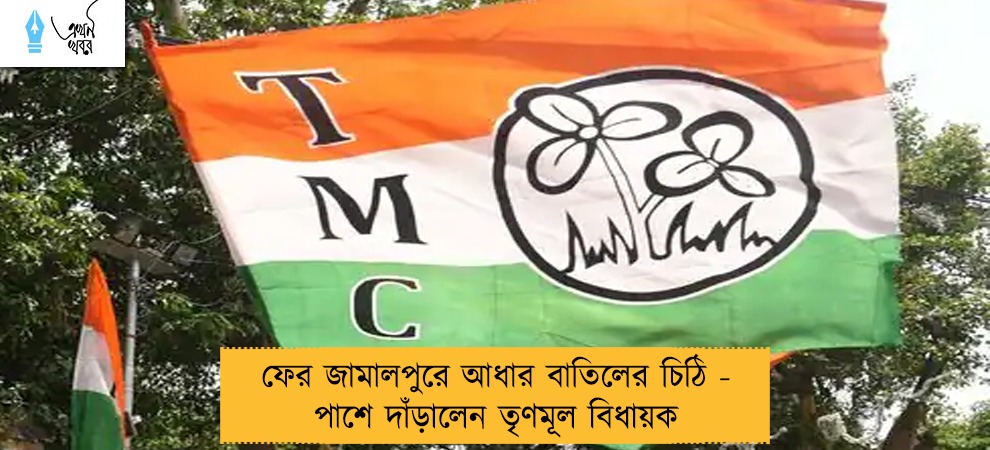 ফের জামালপুরে আধার বাতিলের চিঠি - পাশে দাঁড়ালেন তৃণমূল বিধায়ক