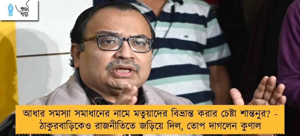 আধার সমস্যা সমাধানের নামে মতুয়াদের বিভ্রান্ত করার চেষ্টা শান্তনুর? - ঠাকুরবাড়িকেও রাজনীতিতে জড়িয়ে দিল, তোপ দাগলেন কুণাল
