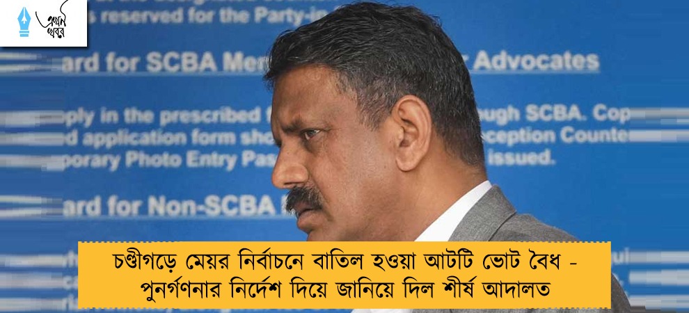 চণ্ডীগড়ে মেয়র নির্বাচনে বাতিল হওয়া আটটি ভোট বৈধ - পুনর্গণনার নির্দেশ দিয়ে জানিয়ে দিল শীর্ষ আদালত