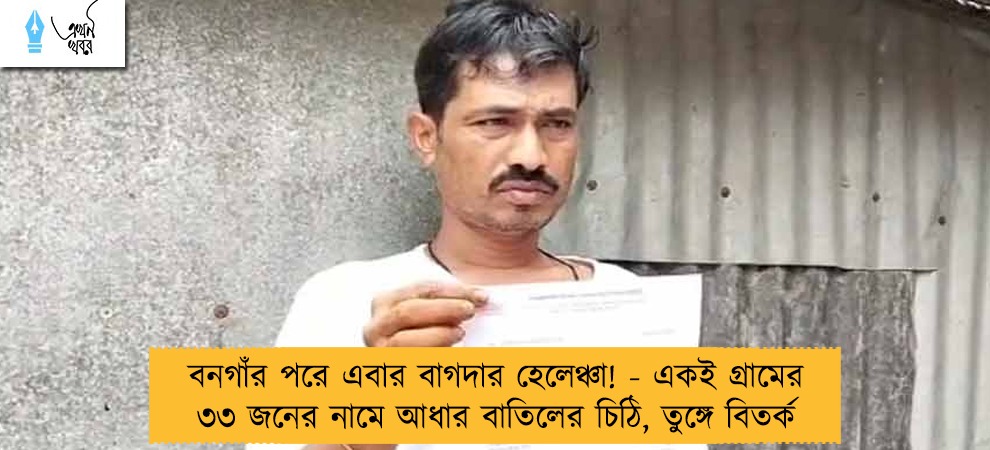 বনগাঁর পরে এবার বাগদার হেলেঞ্চা! - একই গ্রামের ৩৩ জনের নামে আধার বাতিলের চিঠি, তুঙ্গে বিতর্ক