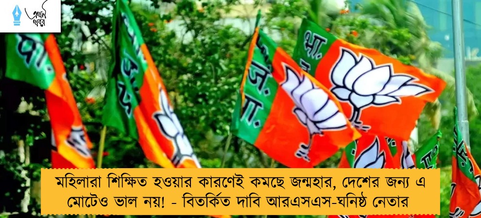 মহিলারা শিক্ষিত হওয়ার কারণেই কমছে জন্মহার, দেশের জন্য এ মোটেও ভাল নয়! - বিতর্কিত দাবি আরএসএস-ঘনিষ্ঠ নেতার 