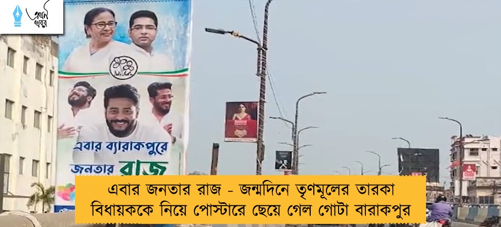 এবার জনতার রাজ - জন্মদিনে তৃণমূলের তারকা বিধায়ককে নিয়ে পোস্টারে ছেয়ে গেল গোটা বারাকপুর