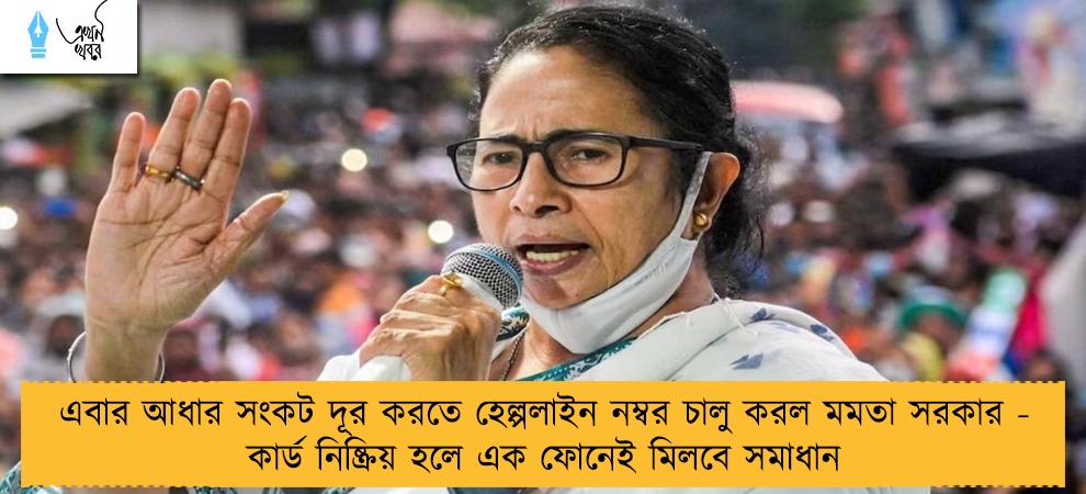 এবার আধার সংকট দূর করতে হেল্পলাইন নম্বর চালু করল মমতা সরকার - কার্ড নিষ্ক্রিয় হলে এক ফোনেই মিলবে সমাধান