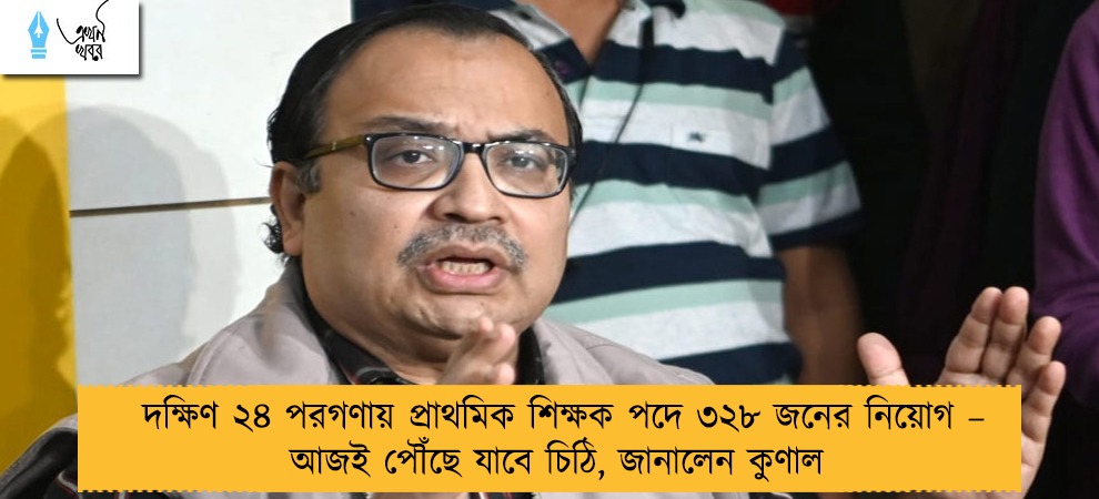 দক্ষিণ ২৪ পরগণায় প্রাথমিক শিক্ষক পদে ৩২৮ জনের নিয়োগ – আজই পৌঁছে যাবে চিঠি, জানালেন কুণাল