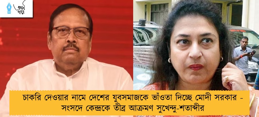 চাকরি দেওয়ার নামে দেশের যুবসমাজকে ভাঁওতা দিচ্ছে মোদী সরকার - সংসদে কেন্দ্রকে তীব্র আক্রমণ সুখেন্দু-শতাব্দীর