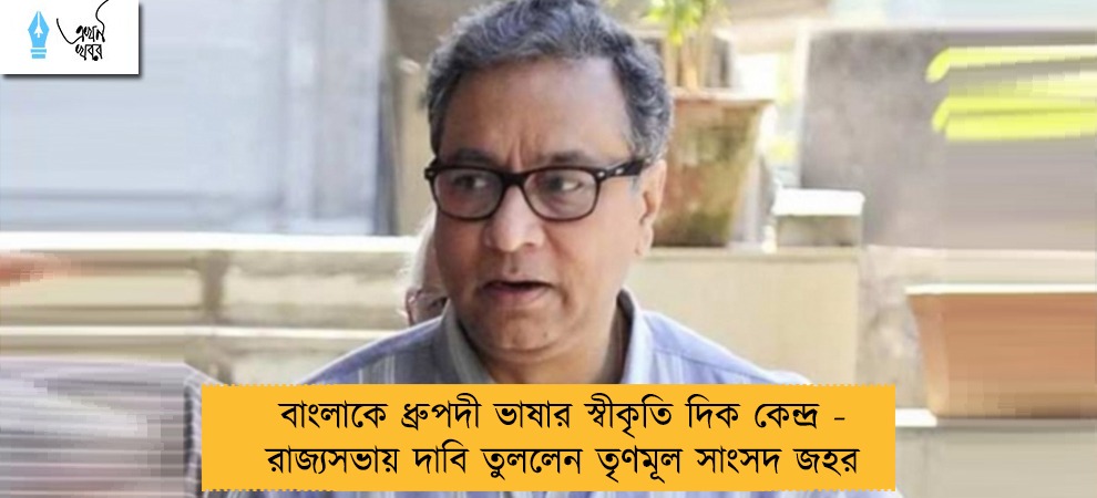 বাংলাকে ধ্রুপদী ভাষার স্বীকৃতি দিক কেন্দ্র - রাজ্যসভায় দাবি তুললেন তৃণমূল সাংসদ জহর