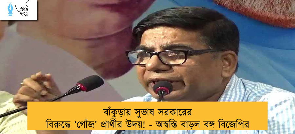 বাঁকুড়ায় সুভাষ সরকারের বিরুদ্ধে ‘‌গোঁজ’‌ প্রার্থীর উদয়! - অস্বস্তি বাড়ল বঙ্গ বিজেপির