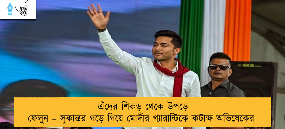 এঁদের শিকড় থেকে উপড়ে ফেলুন – সুকান্তর গড়ে গিয়ে মোদীর গ্যারান্টিকে কটাক্ষ অভিষেকের