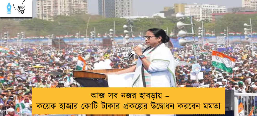 আজ সব নজর হাবড়ায় – কয়েক হাজার কোটি টাকার প্রকল্পের উদ্বোধন করবেন মমতা