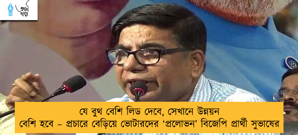 যে বুথ বেশি লিড দেবে, সেখানে উন্নয়ন বেশি হবে – প্রচারে বেড়িয়ে ভোটারদের ‘প্রলোভন’ বিজেপি প্রার্থী সুভাষের