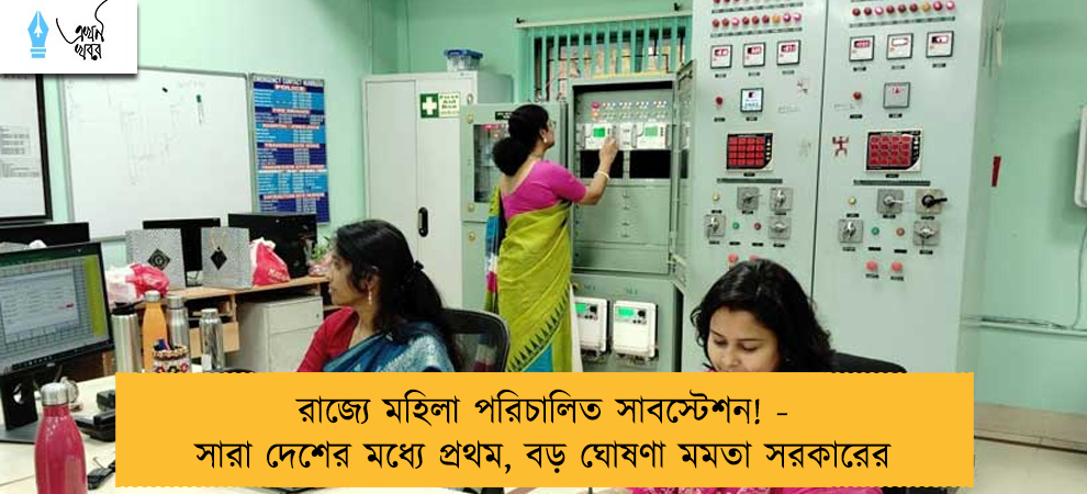 রাজ্যে মহিলা পরিচালিত সাবস্টেশন! - সারা দেশের মধ্যে প্রথম, বড় ঘোষণা মমতা সরকারের