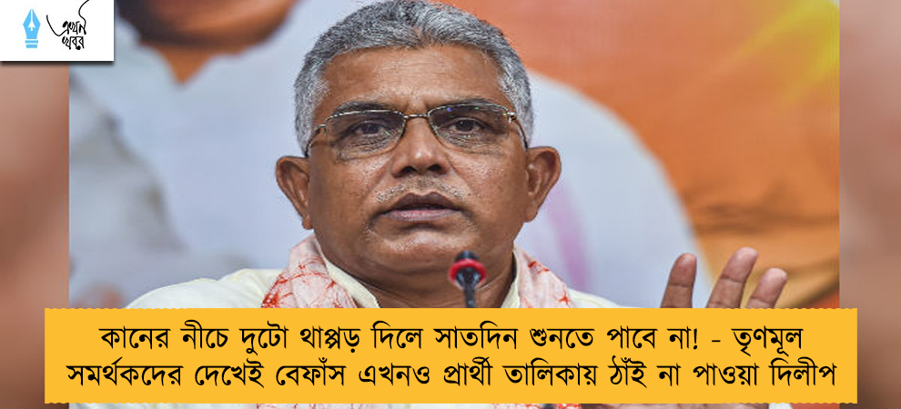 কানের নীচে দুটো থাপ্পড় দিলে সাতদিন শুনতে পাবে না! - তৃণমূল সমর্থকদের দেখেই বেফাঁস এখনও প্রার্থী তালিকায় ঠাঁই না পাওয়া দিলীপ