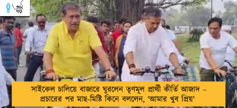 সাইকেল চালিয়ে বাজারে ঘুরলেন তৃণমূল প্রার্থী কীর্তি আজাদ – প্রচারের পর মাছ-মিষ্টি কিনে বললেন, ‘আমার খুব প্রিয়'