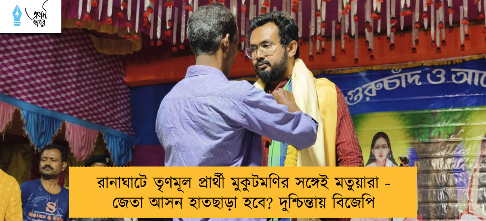 রানাঘাটে তৃণমূল প্রার্থী মুকুটমণির সঙ্গেই মতুয়ারা - জেতা আসন হাতছাড়া হবে? দুশ্চিন্তায় বিজেপি