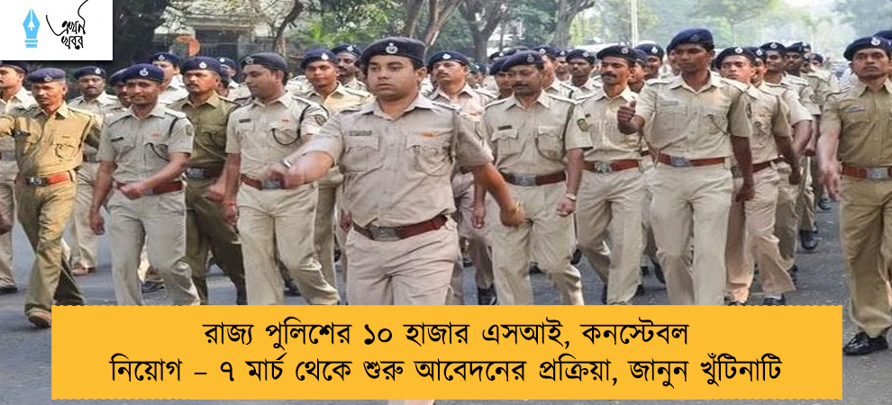 রাজ্য পুলিশের ১০ হাজার এসআই, কনস্টেবল নিয়োগ – ৭ মার্চ থেকে শুরু আবেদনের প্রক্রিয়া, জানুন খুঁটিনাটি