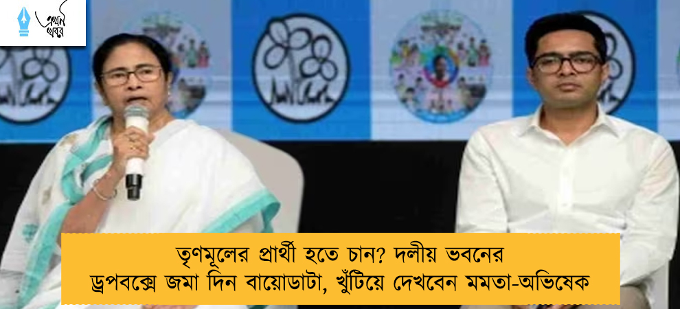 তৃণমূলের প্রার্থী হতে চান? দলীয় ভবনের ড্রপবক্সে জমা দিন বায়োডাটা, খুঁটিয়ে দেখবেন মমতা-অভিষেক