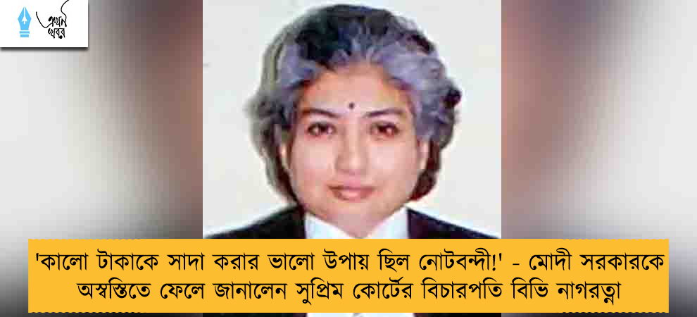 'কালো টাকাকে সাদা করার ভালো উপায় ছিল নোটবন্দী!' - মোদী সরকারকে অস্বস্তিতে ফেলে জানালেন সুপ্রিম কোর্টের বিচারপতি বিভি নাগরত্না