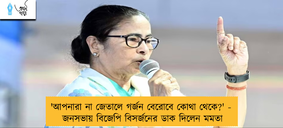 'আপনারা না জেতালে গর্জন বেরোবে কোথা থেকে?' - জনসভায় বিজেপি বিসর্জনের ডাক দিলেন মমতা